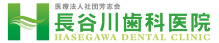 太田市由良町の歯医者｜長谷川歯科医院